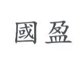 國盈