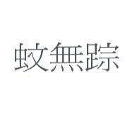 蚊無踪