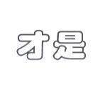 才是