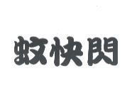 蚊快閃