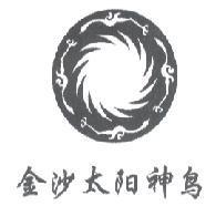 金沙太陽神鳥及圖
