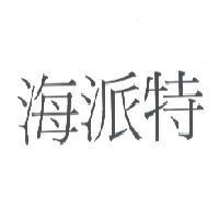海派特