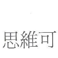思維可