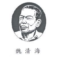 魏清海及圖