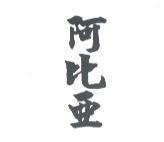 阿比亞