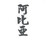 阿比亞