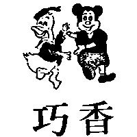 巧香及圖(墨色)