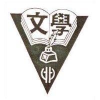 學文及圖
