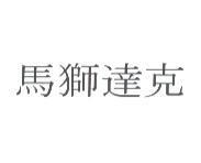 馬獅達克