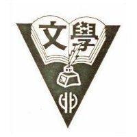 學文及圖
