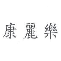 康麗樂