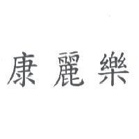 康麗樂
