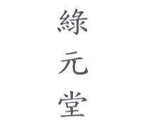 綠元堂