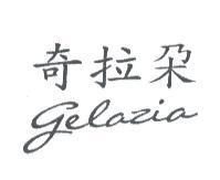 奇拉朶 gelazia