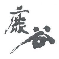 鹿谷茶業標章圖