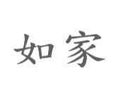 如家