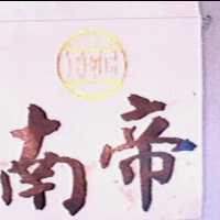 南帝及圖