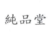 純品堂