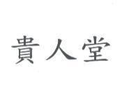 貴人堂