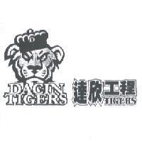 達欣工程 DACIN TIGERS 及圖