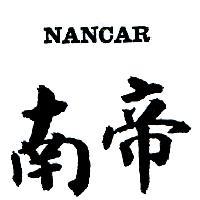 南帝 NANCAR