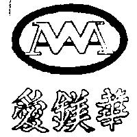 愛鎂華及圖