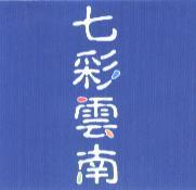 七彩雲南