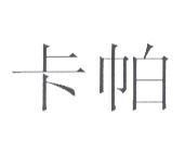 卡帕