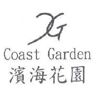 濱海花園及圖 Coast Garden
