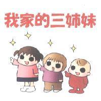 我家的三姉妹及圖