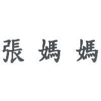 張媽媽