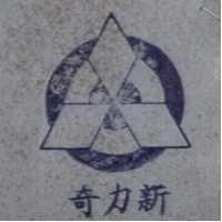 奇力新及圖