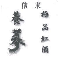 信東養蔘極品紅酒