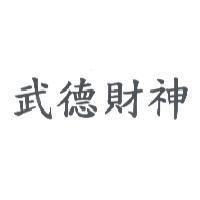 武德財神