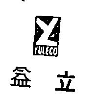益立及圖 YULECO 