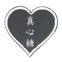 真心糖及設計圖
