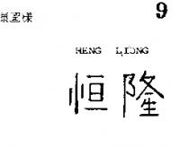 恆隆 HENG LIONG 