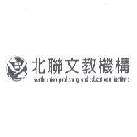 北聯文教機構 North union publishing and educational institute 及圖