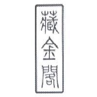 藏金閣及圖