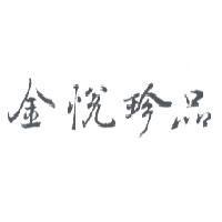 金悅珍品