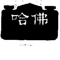 哈佛及圖