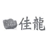 佳龍 SUPER GUIDER & DEVICE