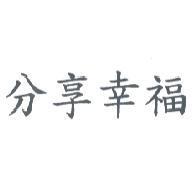 分享幸福