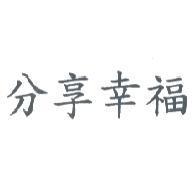 分享幸福