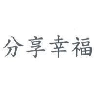 分享幸福