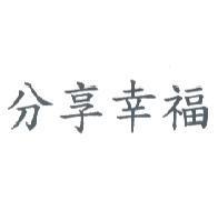 分享幸福