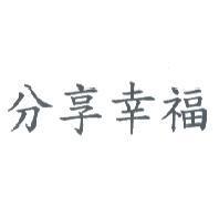分享幸福