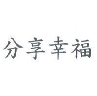 分享幸福