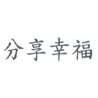分享幸福
