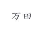 万田